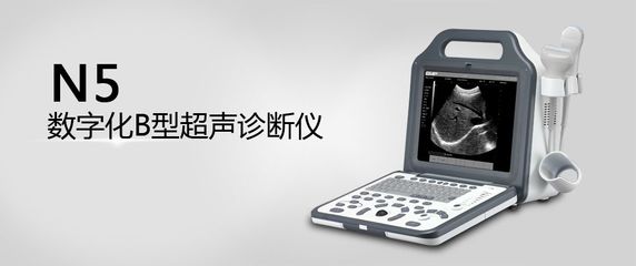 數(shù)字化B型超聲診斷儀 引領醫(yī)學影像技術的新紀元