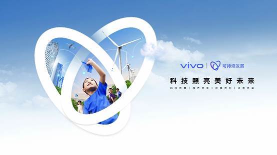 共享可持續(xù)發(fā)展紅利 vivo以科技賦能美好生活與數(shù)字技術(shù)服務(wù)